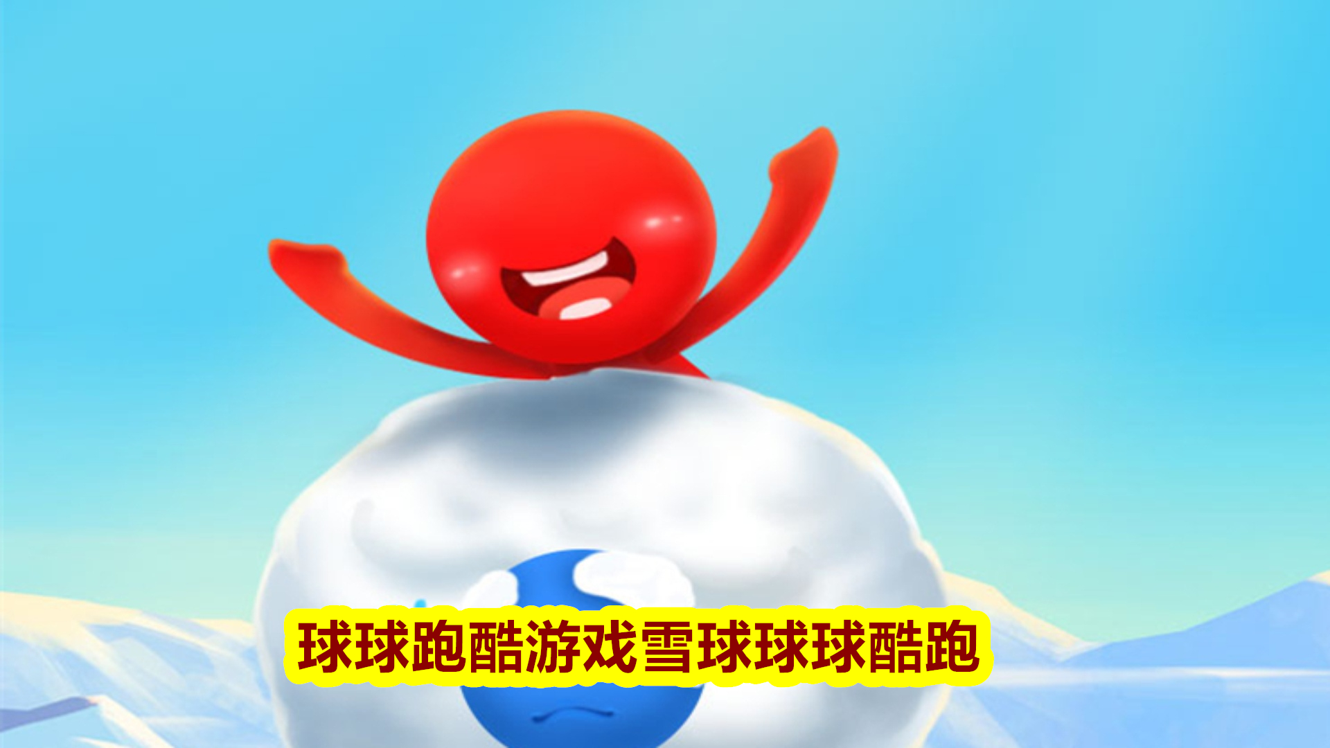 球球跑酷游戏雪球球球酷跑游戏截图
