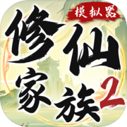 修仙家族模拟器2icon