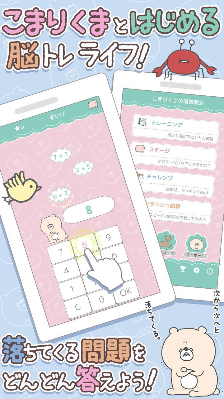 こまりくまの暗算ドリル 計算で簡単脳トレ Android Download Taptap