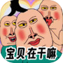 全民爆梗王icon