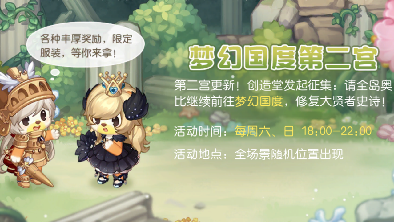 梦幻国度「第二宫」经典回归
