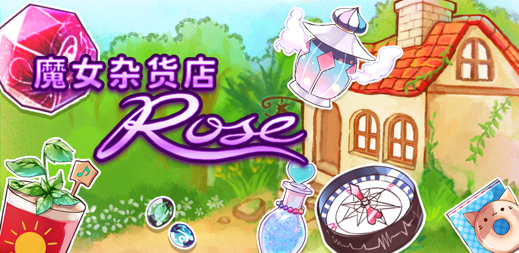 魔女杂货店ROSE游戏截图