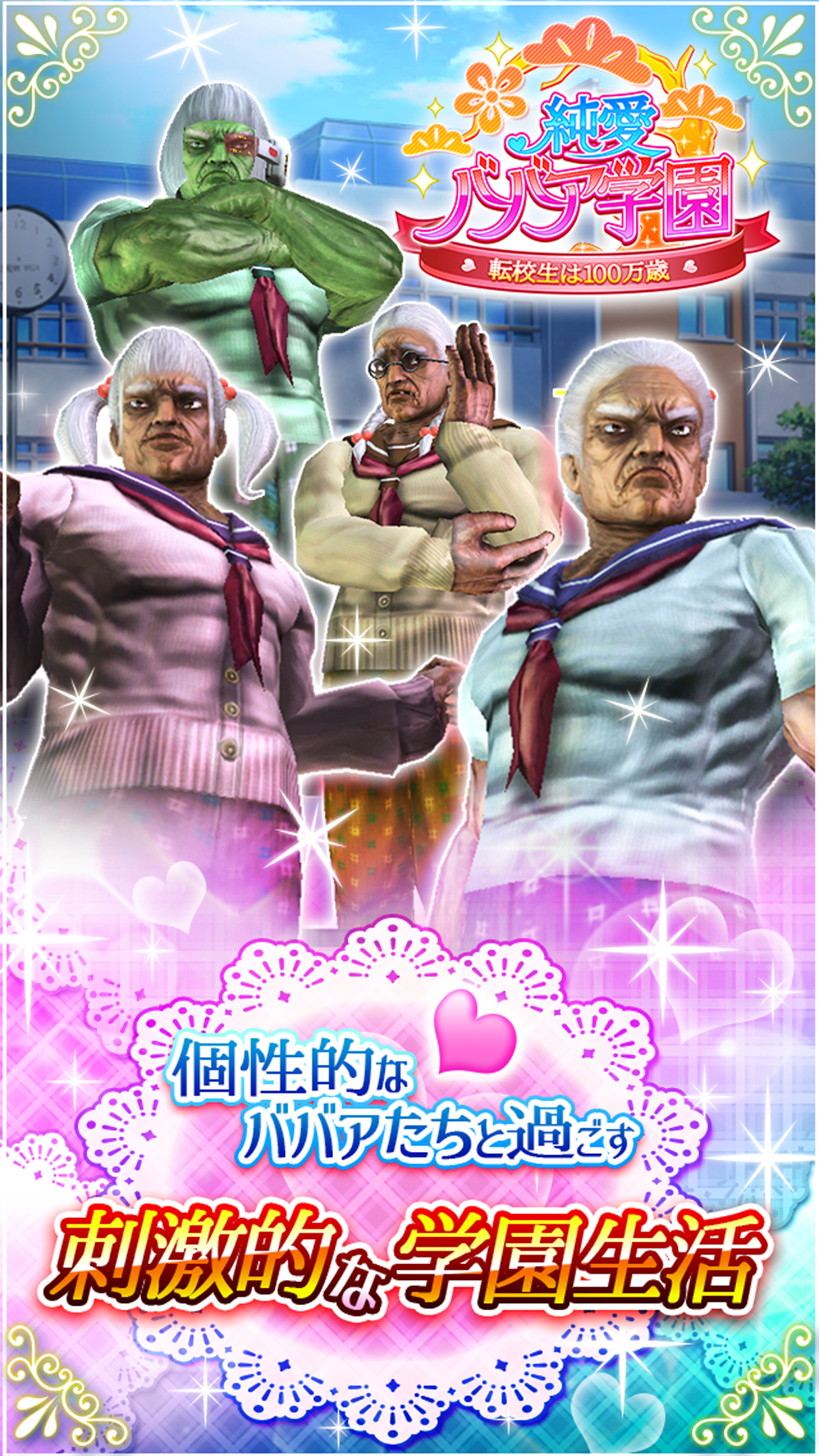 纯爱婆婆学园游戏截图