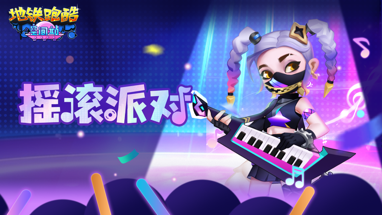 摇滚派对开启，集音符解锁角色