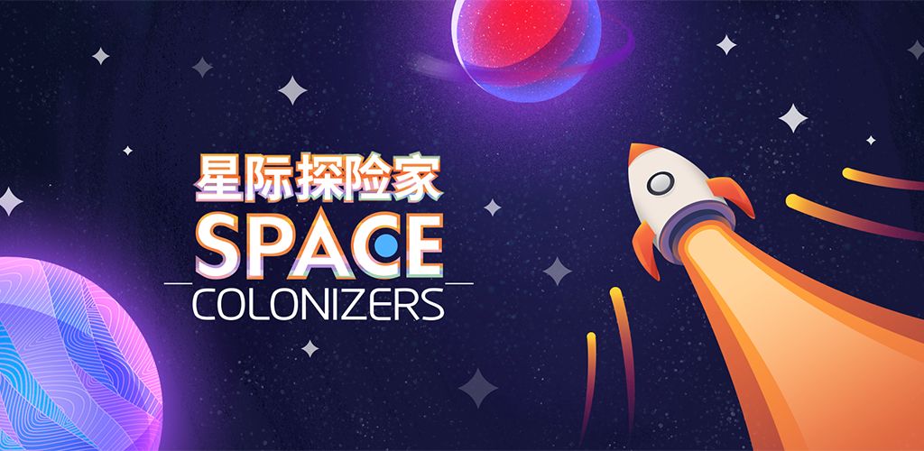 星际探险家