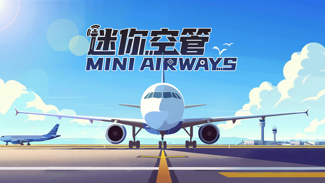 迷你空管游戏截图