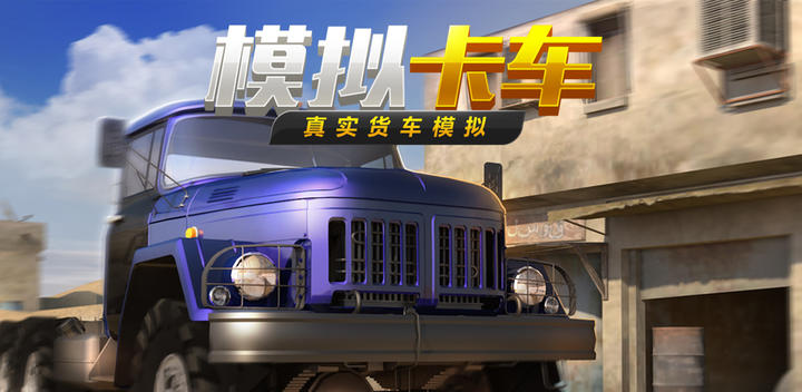 真实货车模拟：模拟卡车游戏截图