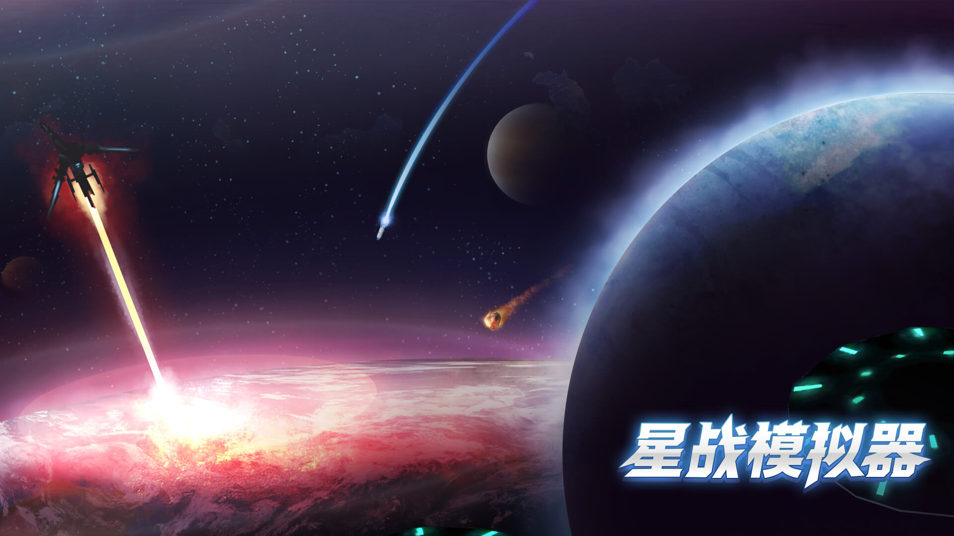 星战模拟器游戏截图