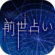 アナタの前世占いicon