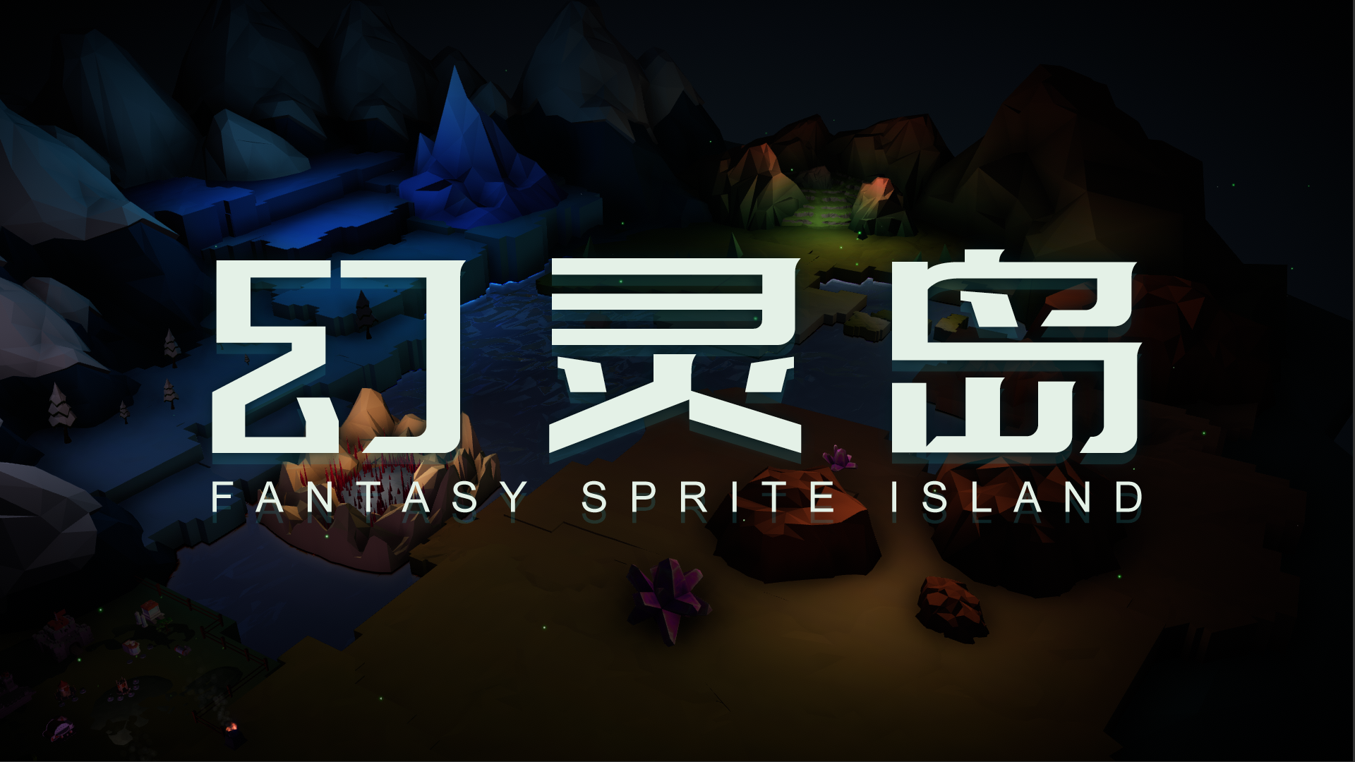 幻灵岛游戏截图