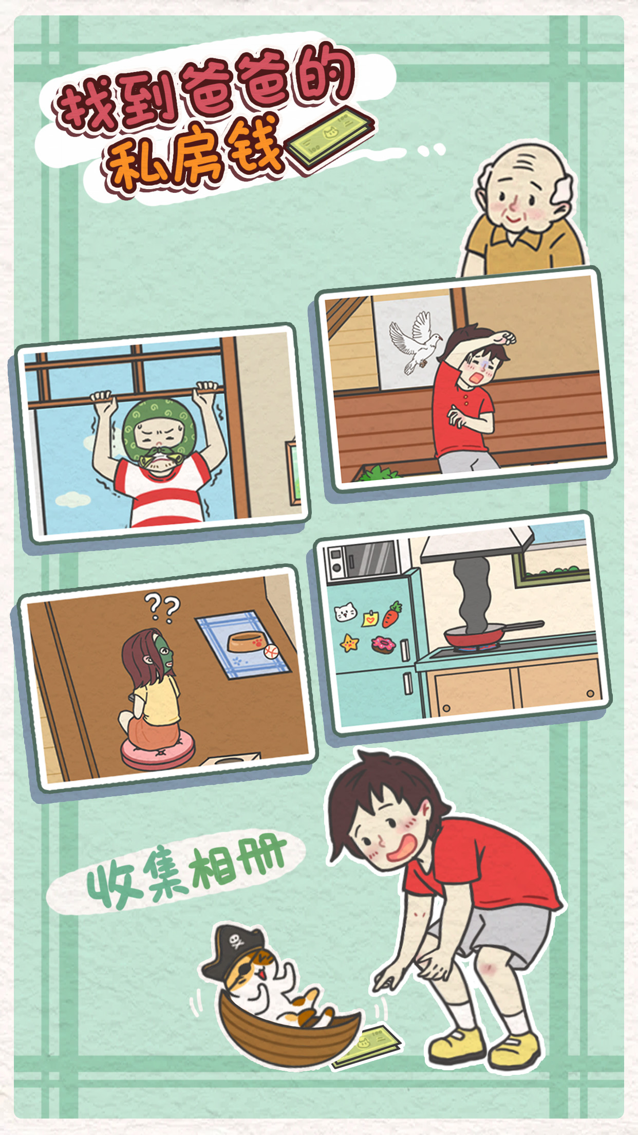 找到爸爸的私房钱游戏截图