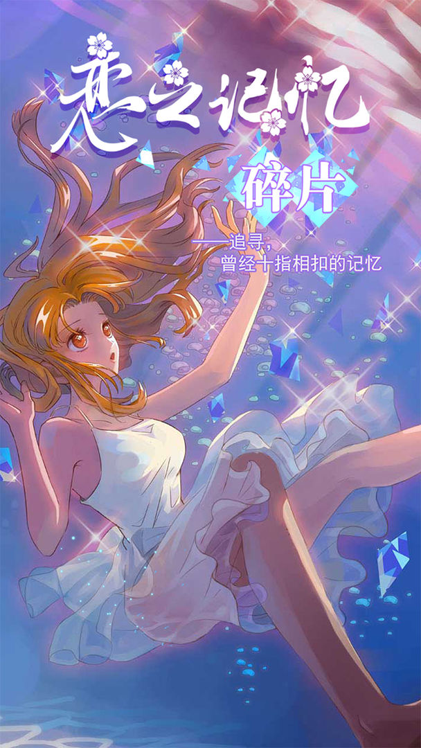 恋之记忆碎片游戏截图