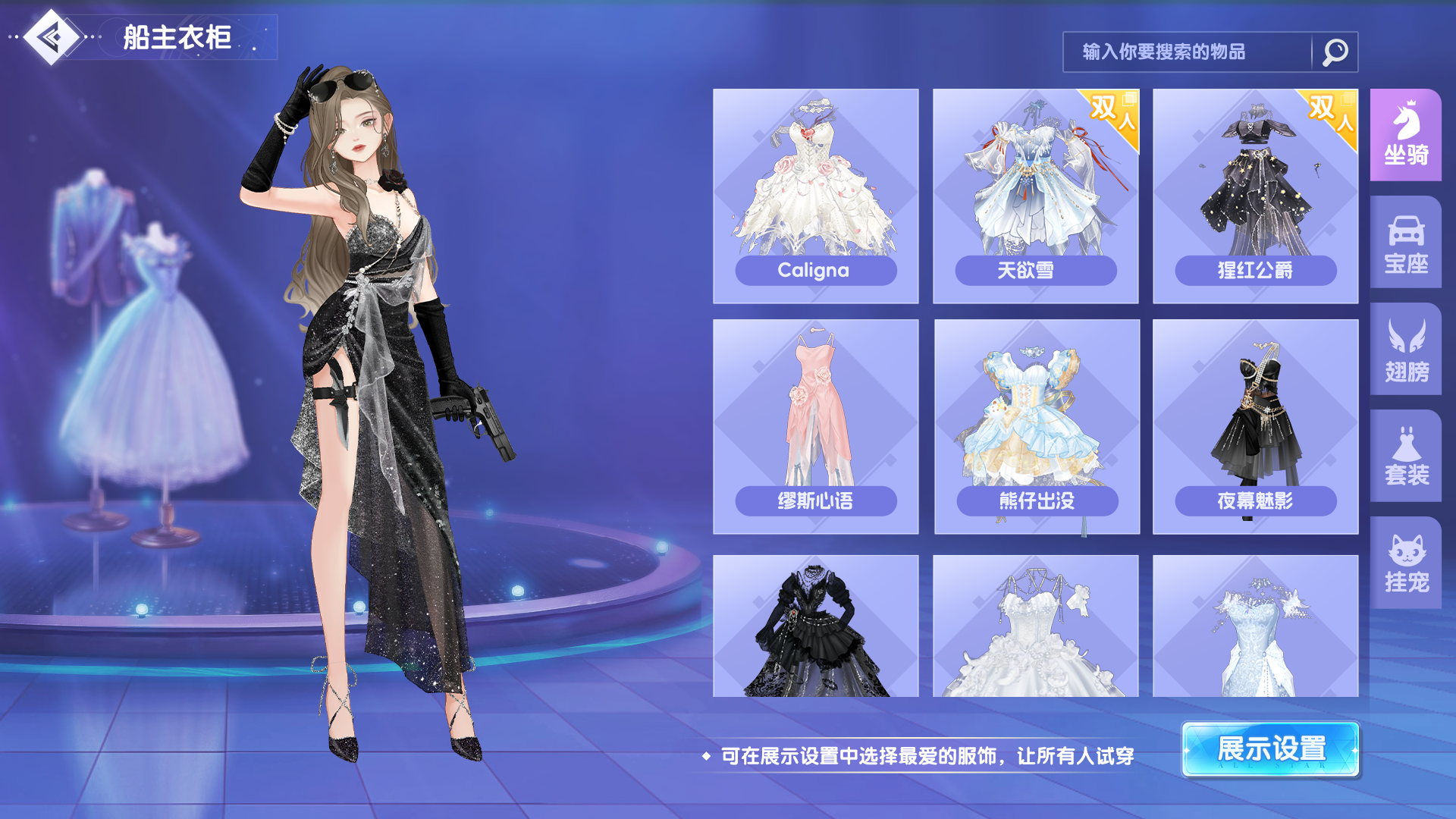 船主衣橱大公开！