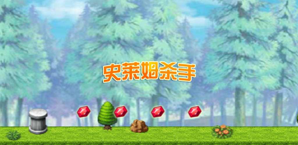 史莱姆杀手游戏截图