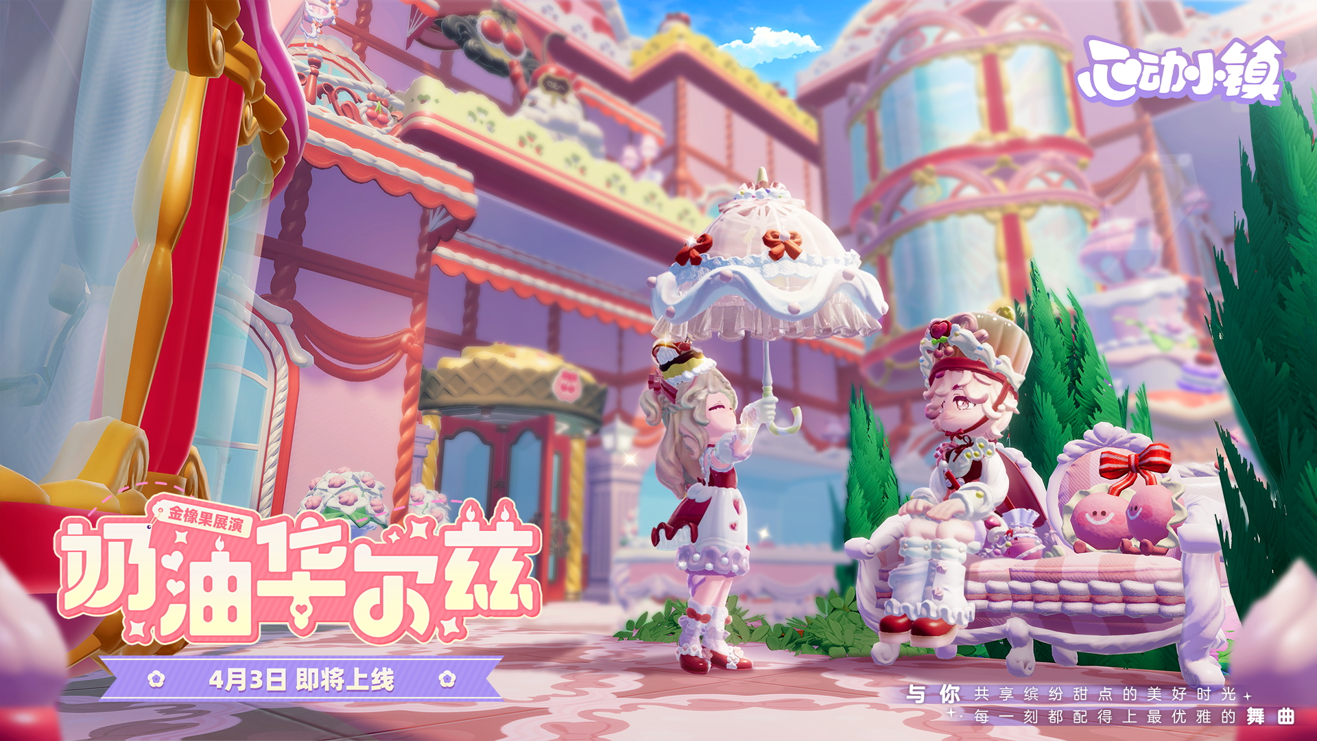 金橡果展演上新
