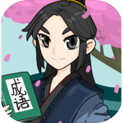 疯狂成语