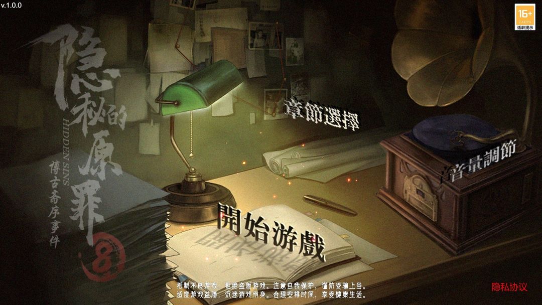 隐秘的原罪8游戏截图