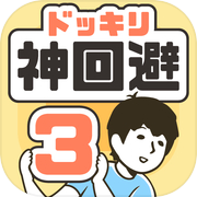 神回避3icon