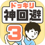 神回避3icon