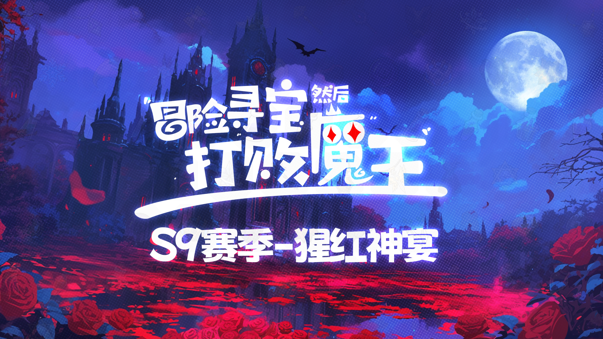 S9赛季之猩红神宴