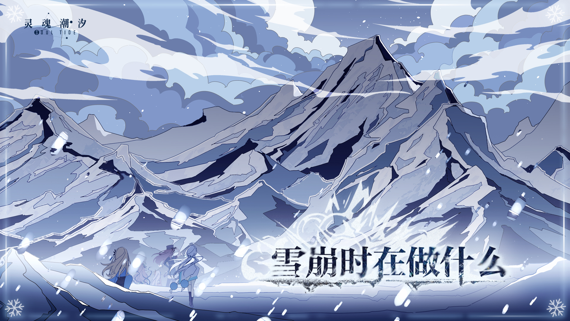 【雪崩时在做什么】