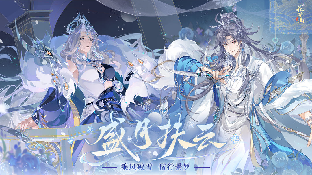 花亦山心之月游戏截图