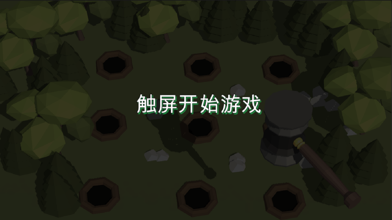 3D打地鼠游戏截图