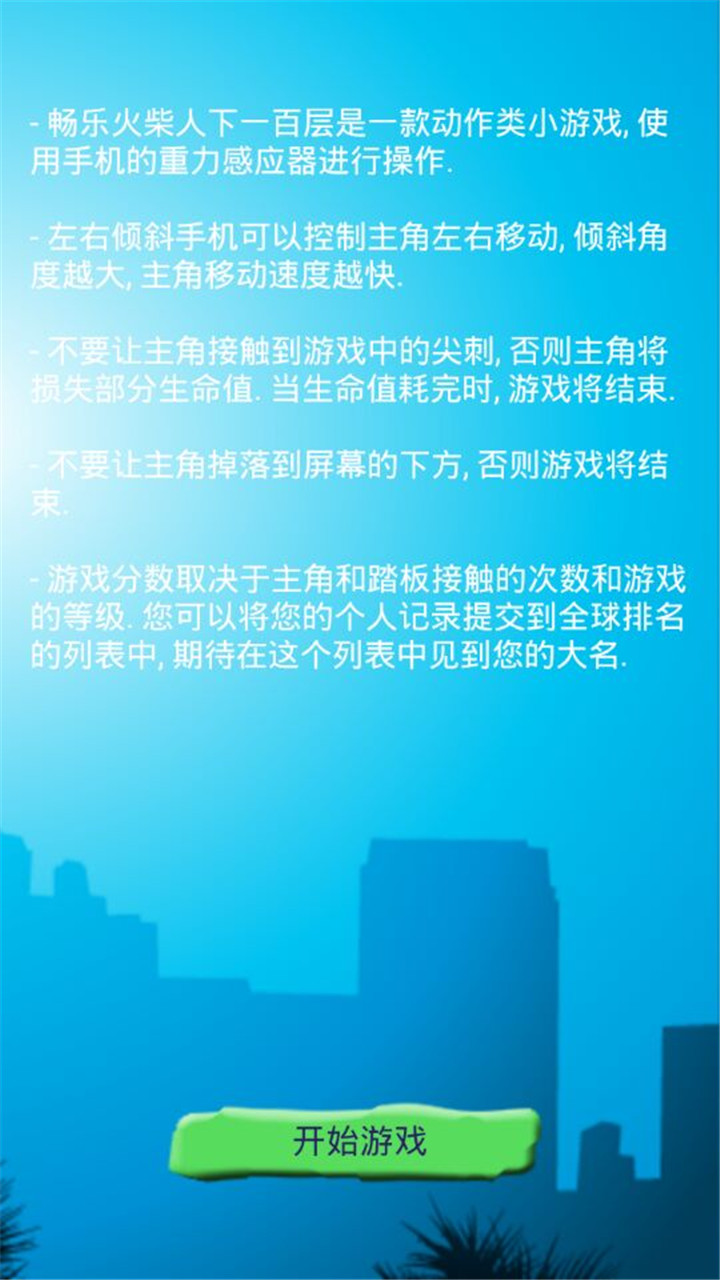 畅乐火柴人下一百层游戏截图