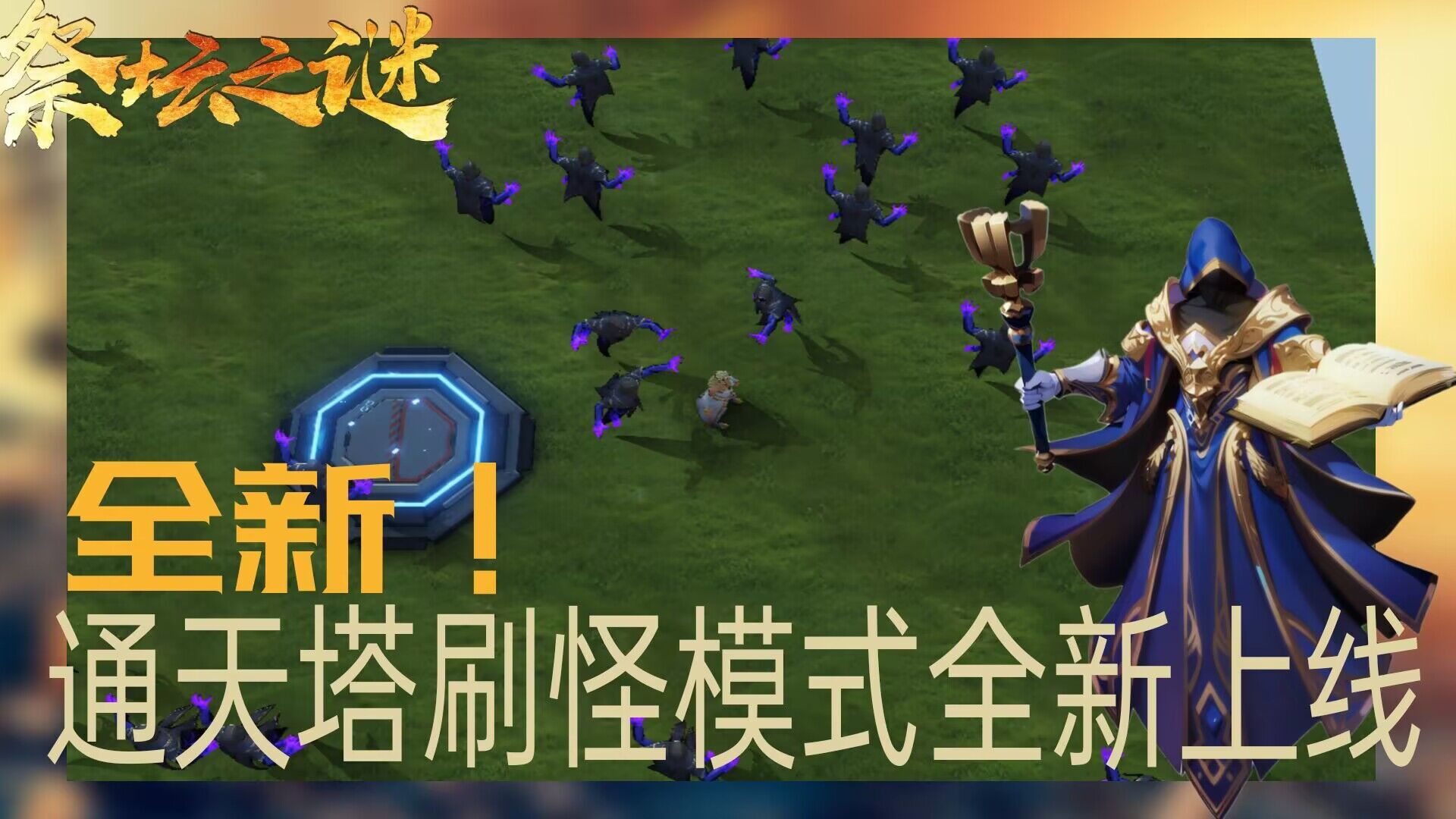 祭坛之谜游戏截图