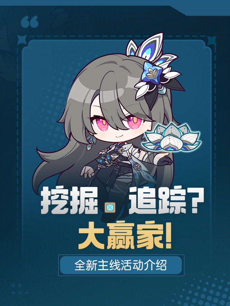 活动「挖掘、追踪？大赢家！」