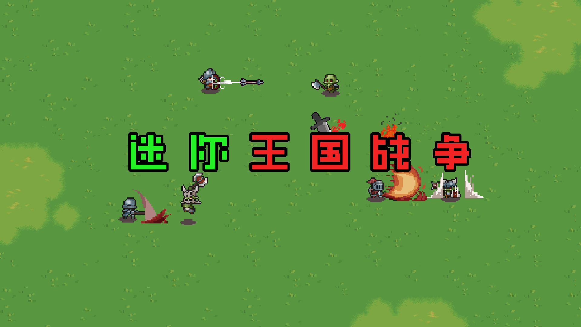 迷你王国战争游戏截图