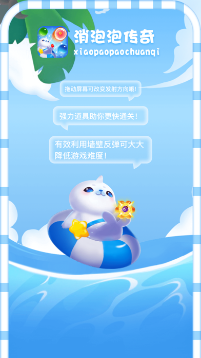 消泡泡传奇游戏截图