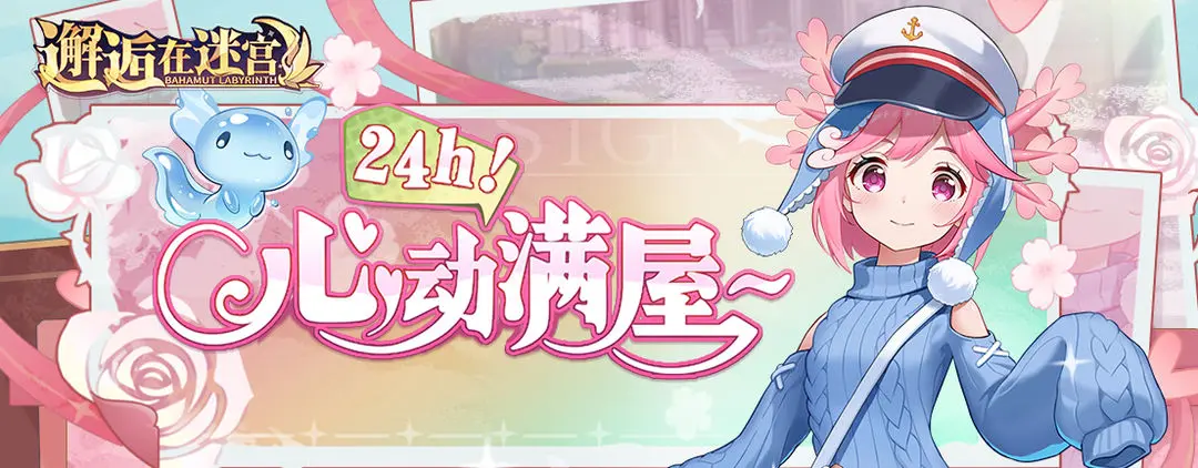 限时活动：心动满屋~24H!