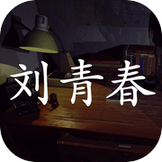 孙美琪疑案:刘青春icon