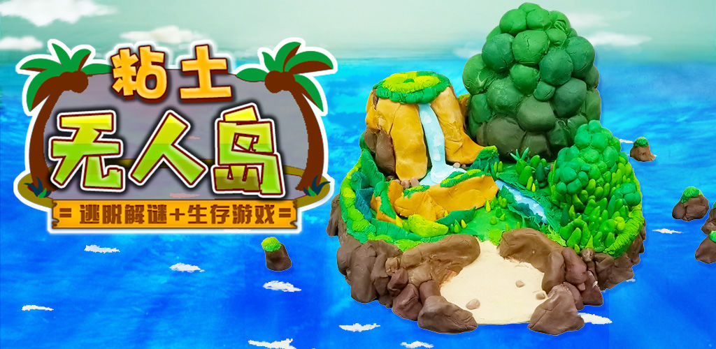 粘土无人岛(测试版)