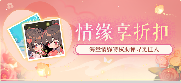 情缘折扣 · 月老助力结情缘