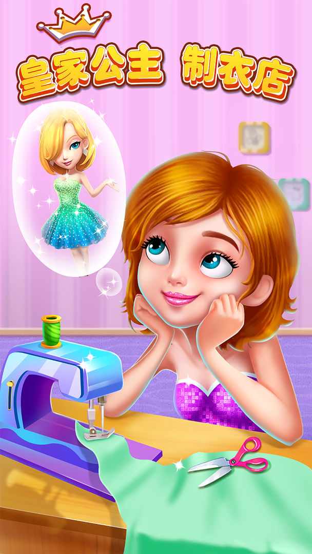 皇家公主制衣店游戏截图