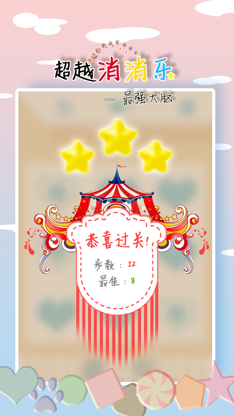 超越消消乐游戏截图