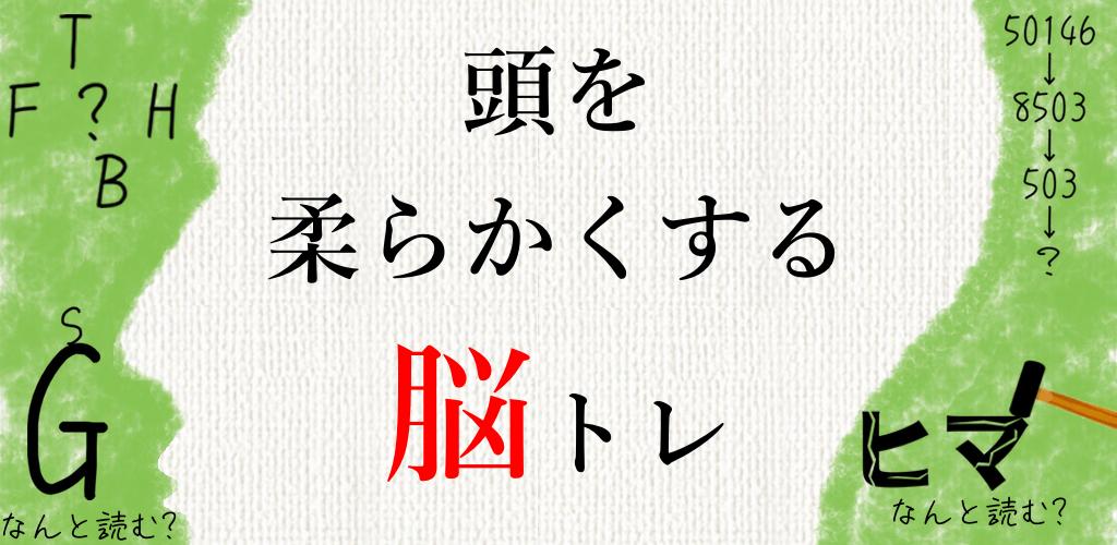 頭を柔らかくする脳トレ - 無料で謎解き暇つぶしIQアプリ游戏截图