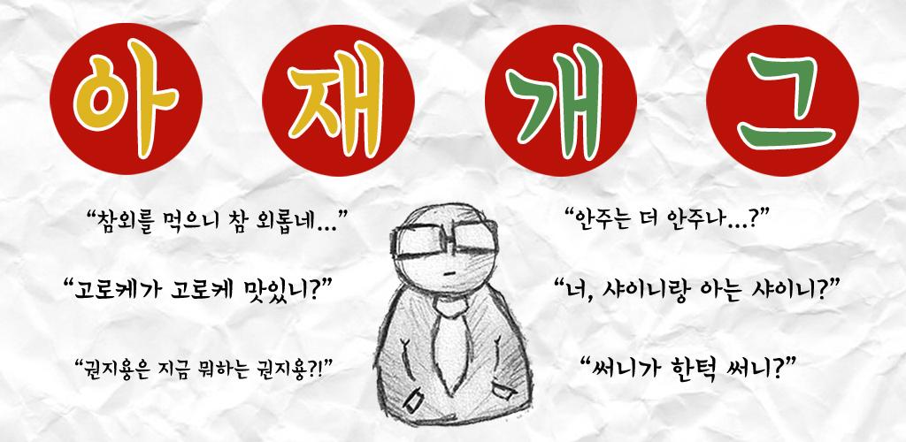 아재개그 – 레전드 개그모음, 판독기游戏截图