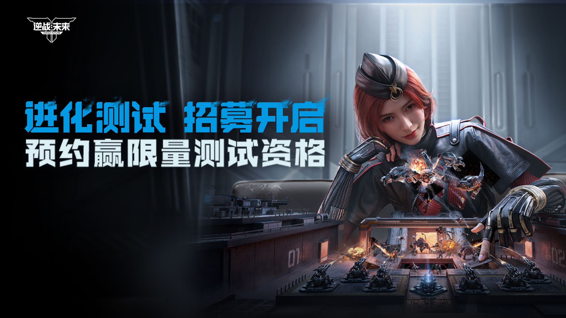 预约《逆战：未来》抽限量测试资格！进化测试现已开启，参与加码活动