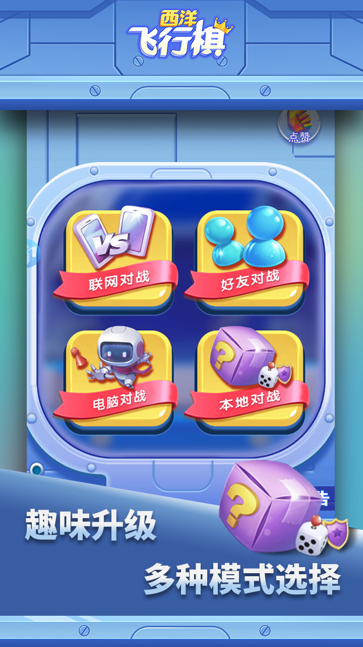 西洋飞行棋游戏截图