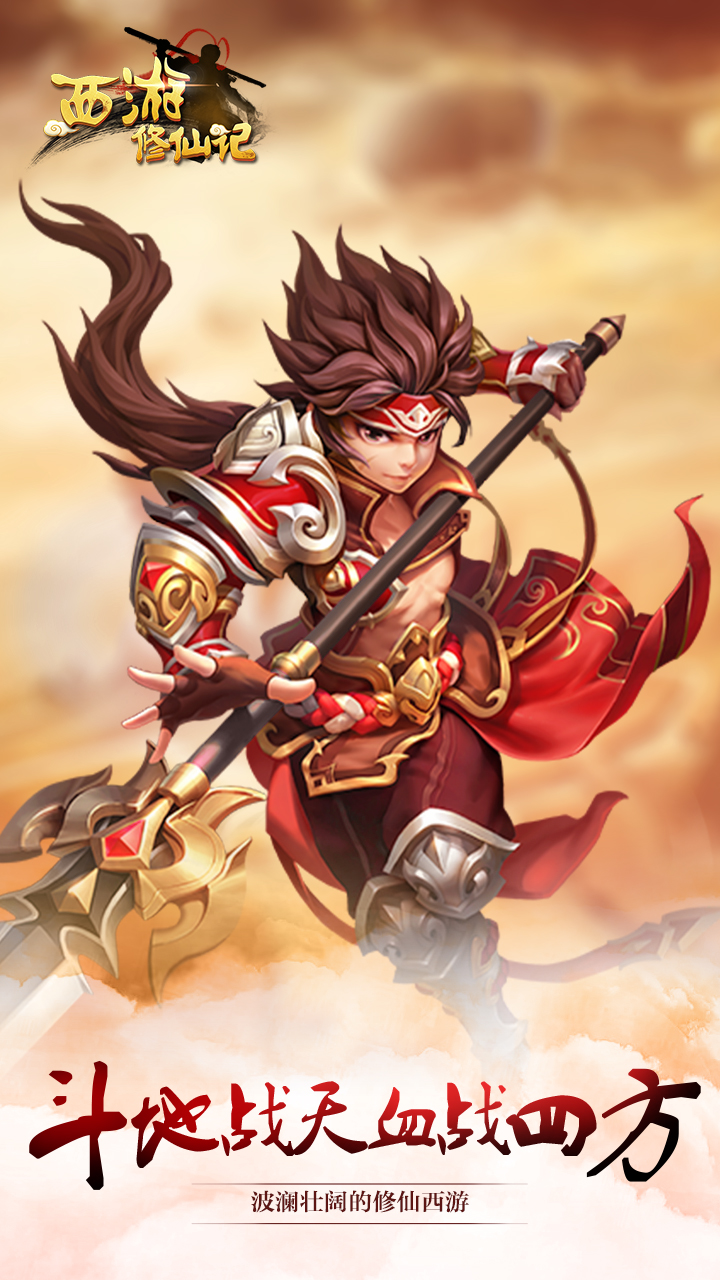 西游修仙记游戏截图