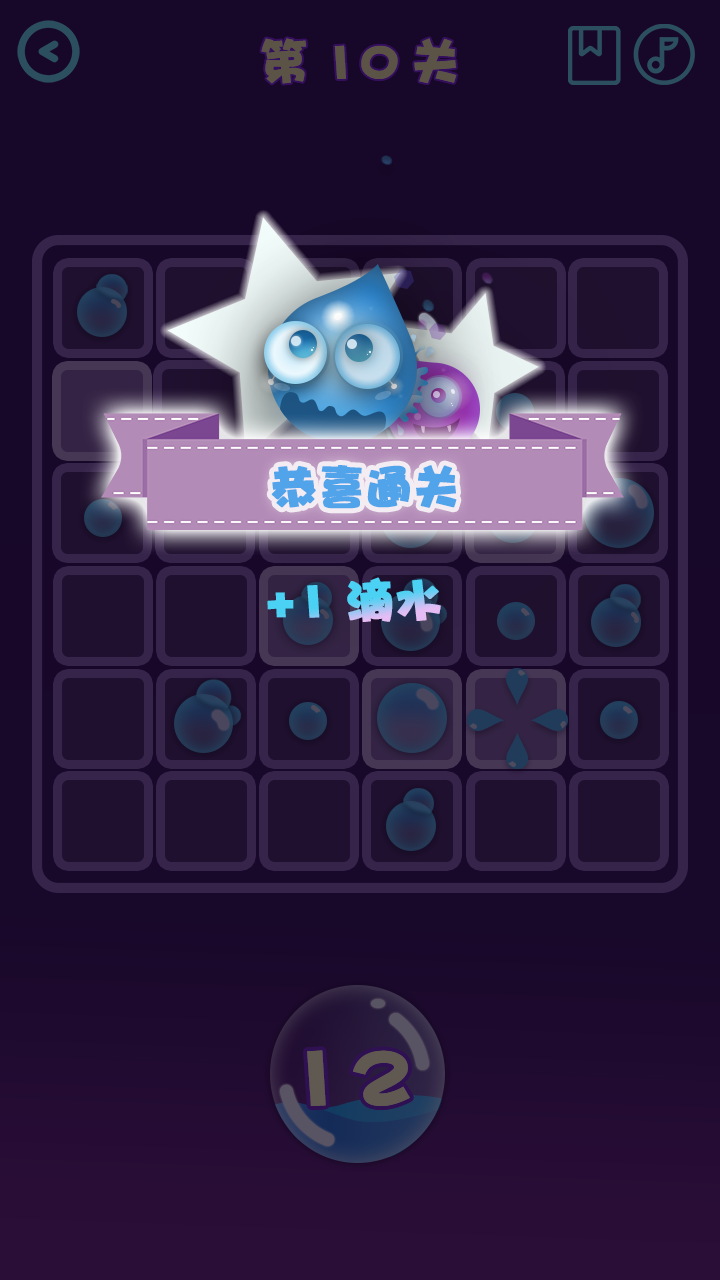 水滴消消乐游戏截图