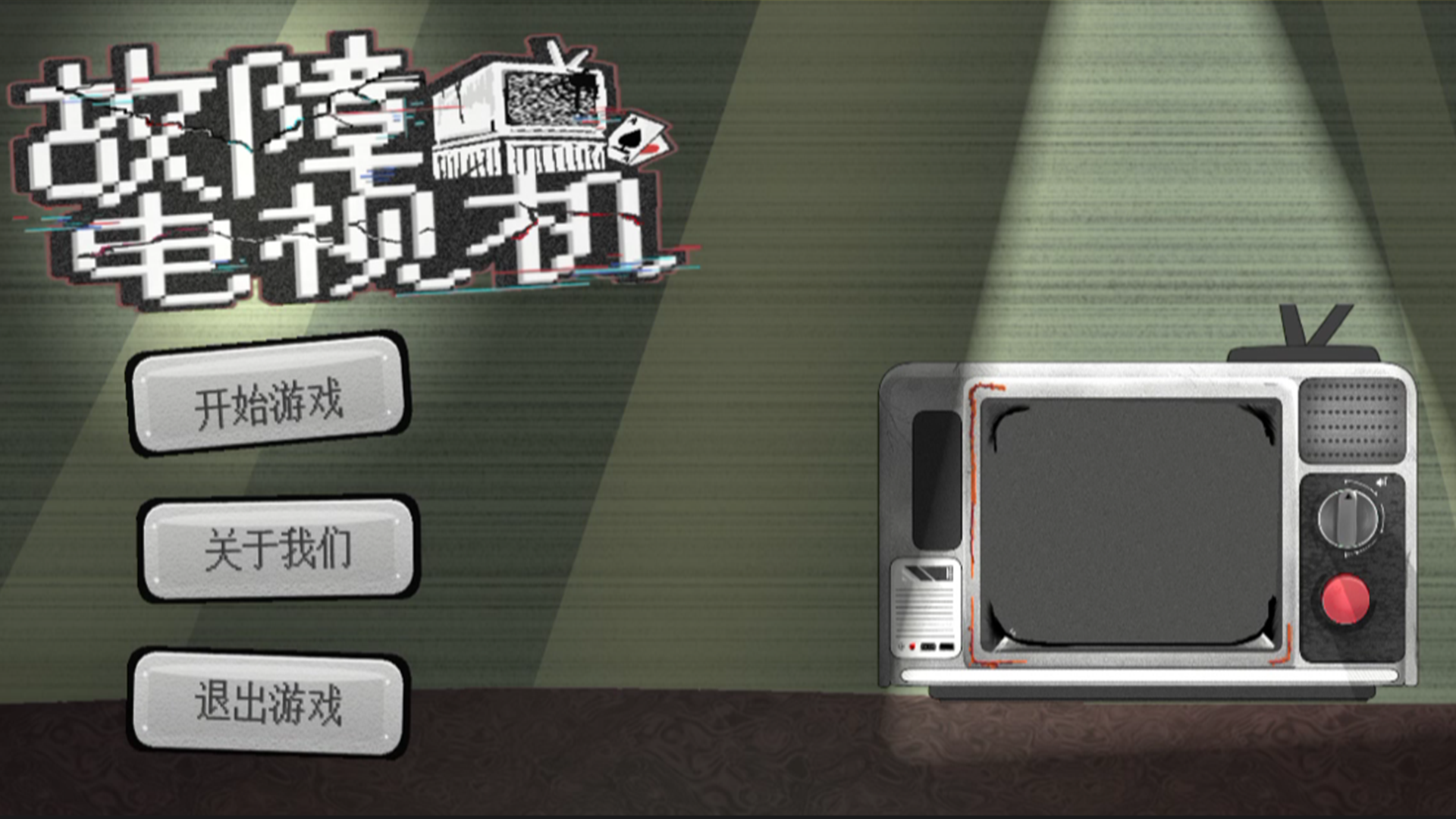 故障电视机游戏截图
