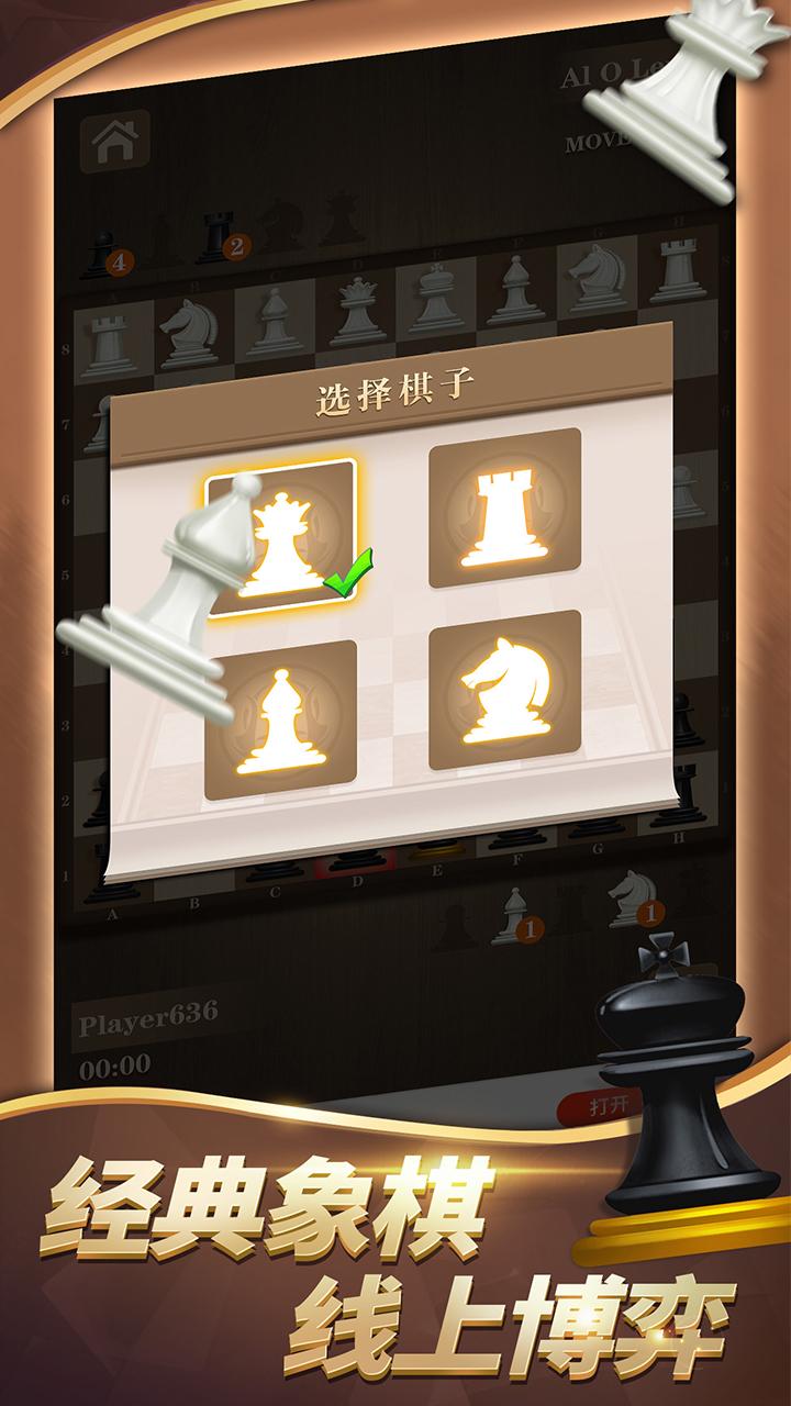 国际象棋游戏截图