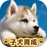 子犬のかわいい育成ゲーム - 完全無料の可愛い犬育成アプリicon