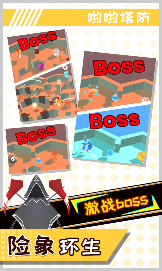 哟哟塔防游戏截图
