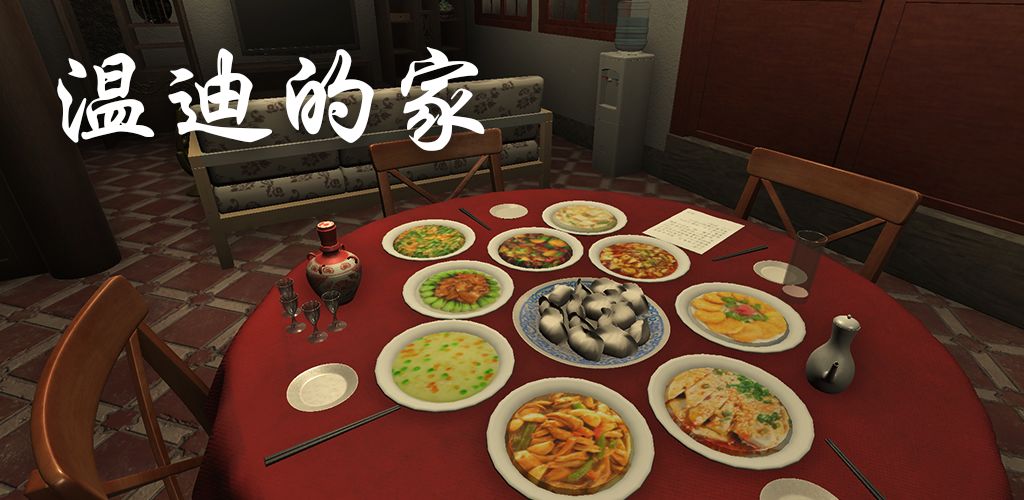 温迪的家