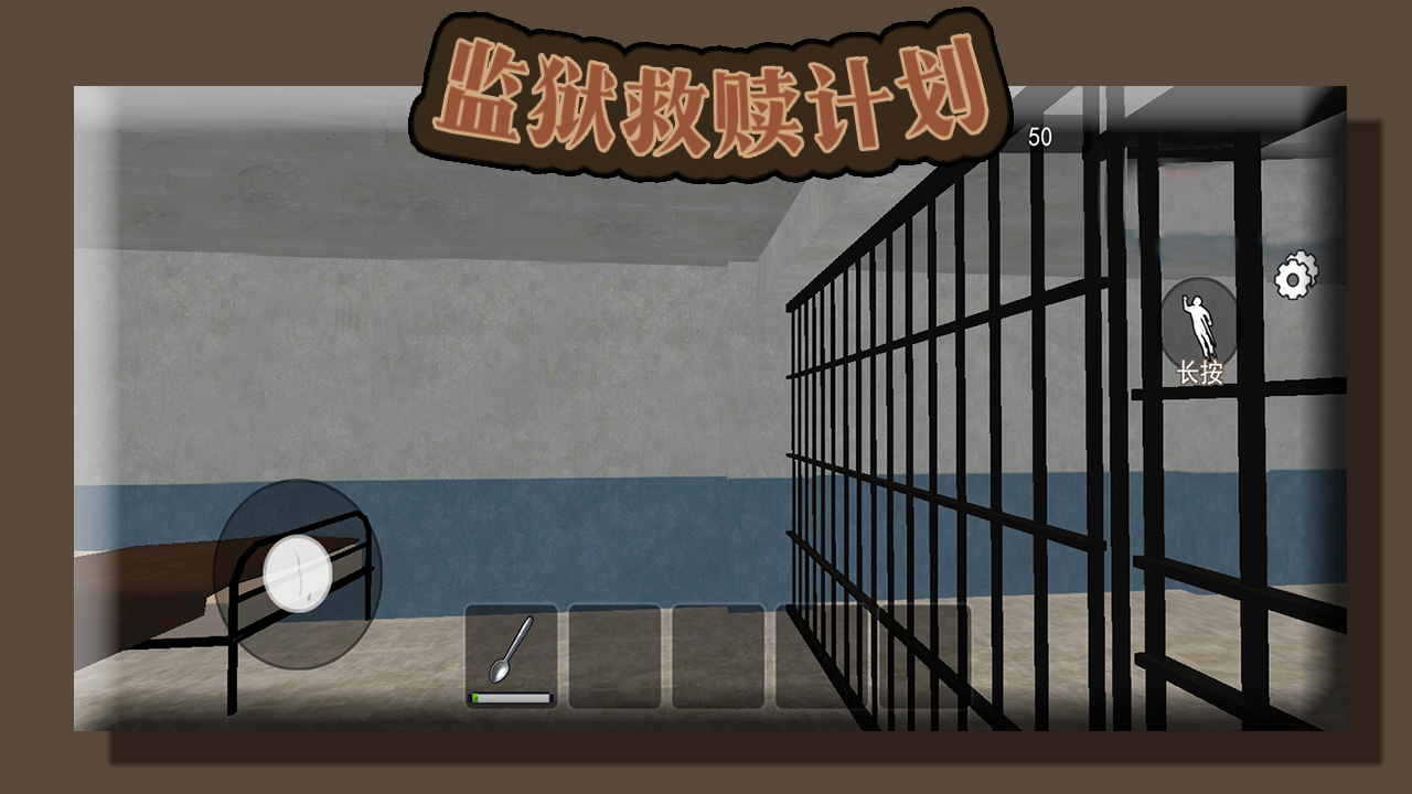 监狱救赎计划游戏截图
